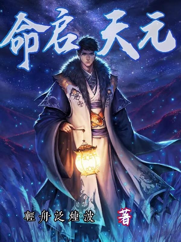 命柱天元不可当