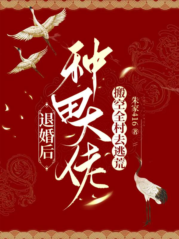 退婚后种田大佬搬空全村去逃荒男主是谁啊