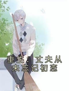 重生老公不离婚