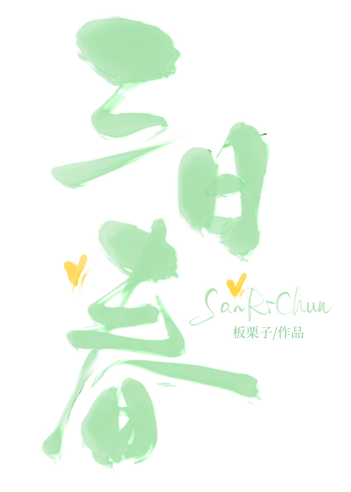 三日春风尘涨天