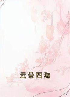 云朵四海为家
