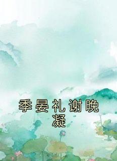谢晚凝季晏礼 笔趣阁