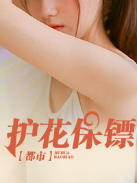 都市护花保镖 老白沙