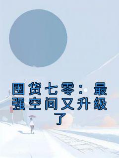 空间囤粮回到六七十年代