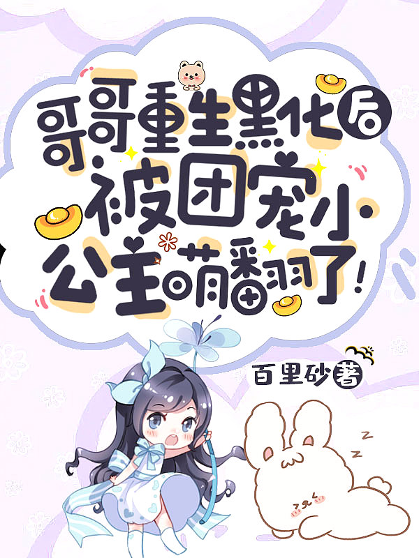 被团宠小公主萌翻了! 百里砂书旗网