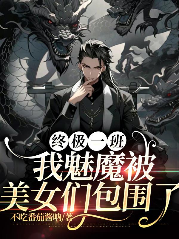 终极一班我魅魔被美女们包围了资源