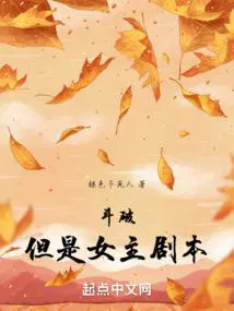 斗破但是女主剧本加料