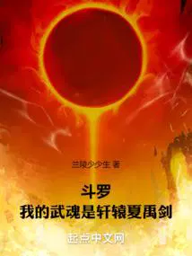 斗罗我的武魂是轩辕夏禹剑修改