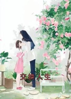 交换人生剧情详细解说