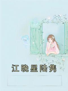 江晚星陆隽赵漪在线阅读