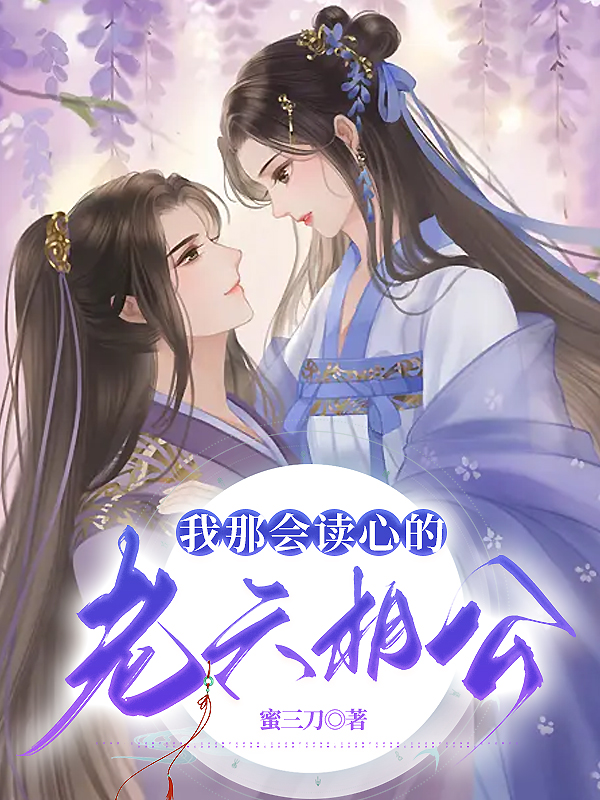 我那会读心老六相公免费阅读全文