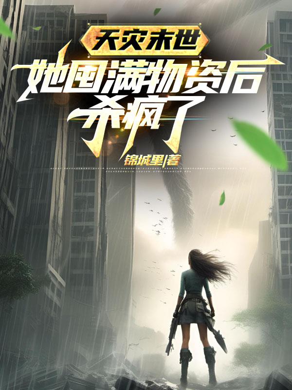 她囤满物资后杀疯了最新