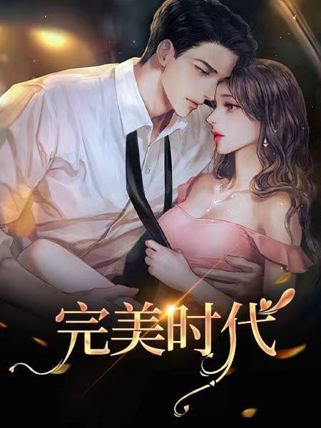 完美时代公子不歌
