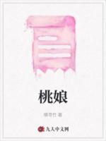 桃娘的监狱日记