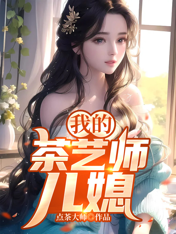 我的茶艺师儿媳李媛媛