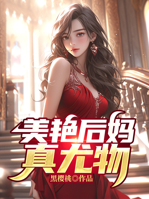 美艳后妈真尤物阅读