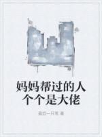 妈妈帮过的人个个是大佬阅读