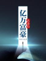 亿万富豪寻找真爱
