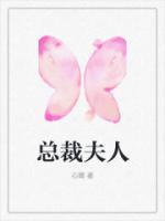 总裁夫人不装了