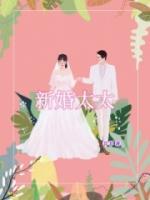 新婚太太H