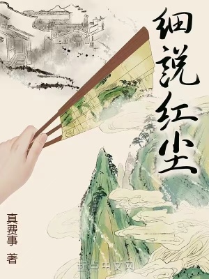 细说红尘是烂柯棋缘后续吗