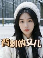 背刺女儿的母亲