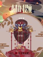 宋榕时林繁玥结局