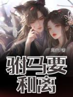 驸马要和离没成变成白发死了短剧