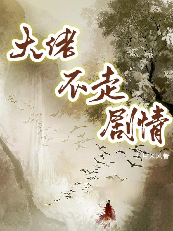 大佬不走剧情快穿类似推荐