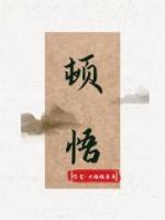 顿悟怎么读