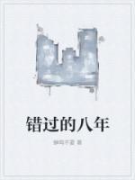 错过的八年沈晚江怀信