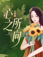 心之所向电视剧免费全集