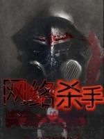 网络杀手在线观看国语版