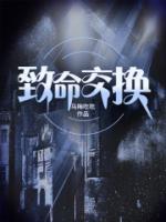 致命交换免费观看完整版