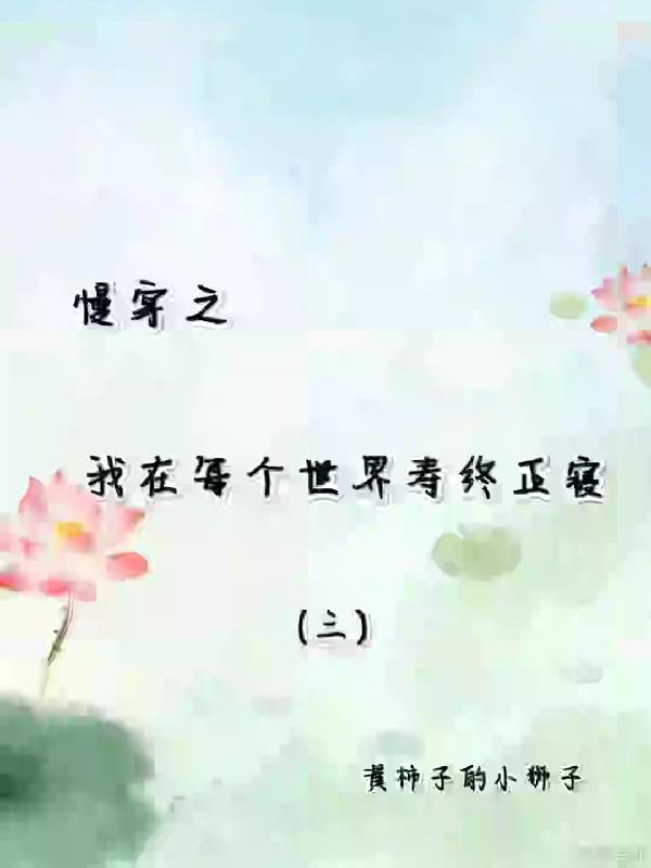 慢穿之我在每个世界寿终正寝类似