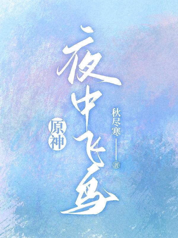 原神夜中飞鸟坠于三段任务多长