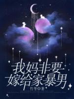 妈妈非要嫁给我