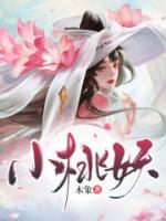 小桃妖艳贱婢无删减版免费阅读