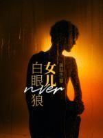 白眼狼女儿不装了