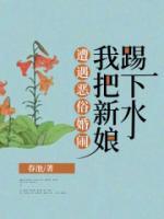 婚闹 新娘发飙