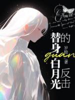 白月光×替身文