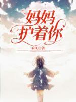 妈妈护着你电影全集