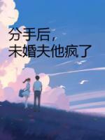 分手后单身