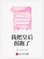 我把皇后拐跑了gl