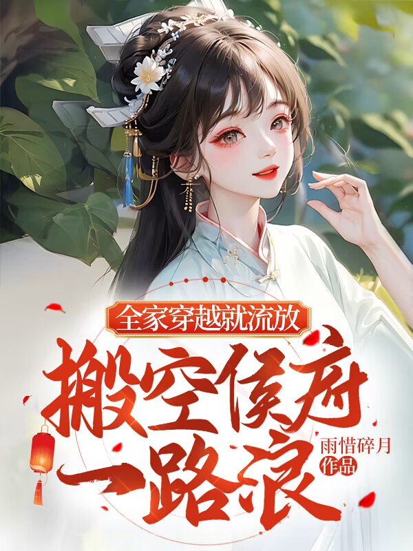 搬空侯府一路浪免费
