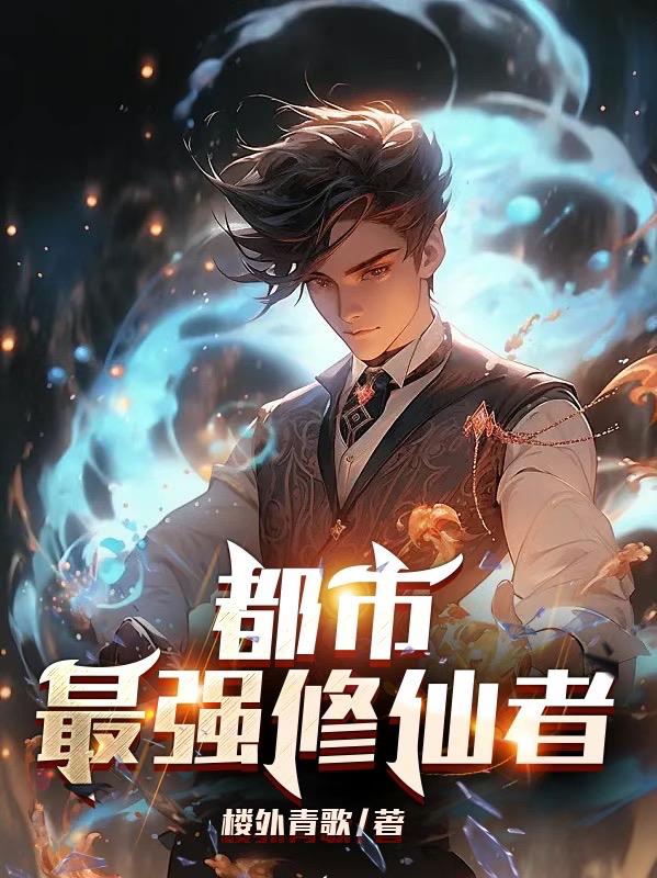 都市最强修仙者TXT