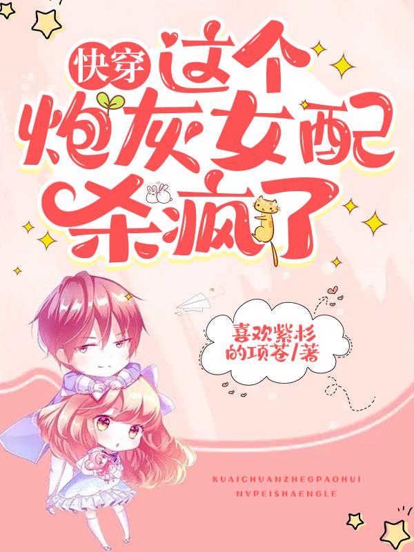 (快穿)这个炮灰有点强