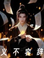 义不容辞的英语