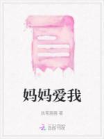 妈妈爱我我爱妈妈原唱