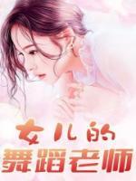 女儿的舞蹈老师穿旗袍